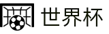 2026世界杯投注网站(FIFA WorldCUP)官方授权平台
